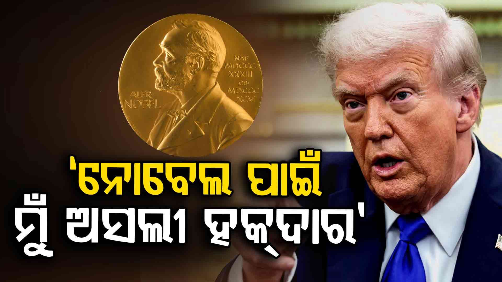 ନୋବେଲ ନ ମିଳିବା ପରେ ମୁହଁ ଖୋଲିଲେ ଟ୍ରମ୍ପ; କହିଲେ, ମୁଁ ହିଁ ଅସଲୀ ହକ୍‌ଦାର