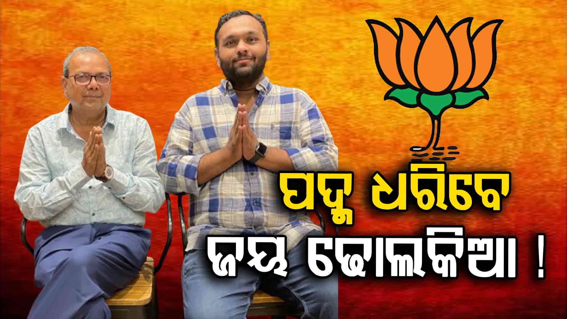 ନୂଆପଡ଼ା ଉପନିର୍ବାଚନ ପୂର୍ବରୁ ବଡ଼ ଟ୍ବିଷ୍ଟ୍, ବିଜେପିରେ ସାମିଲ ହେବେ ଜୟ ଢୋଲକିଆ !