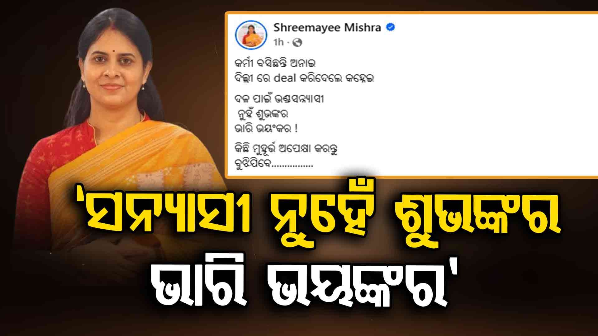 ‘କର୍ମୀ ବସିଛନ୍ତି ଅନାଇ, ଦିଲ୍ଲୀରେ ଡିଲ୍ କରିଦେଲେ କହ୍ନେଇ’