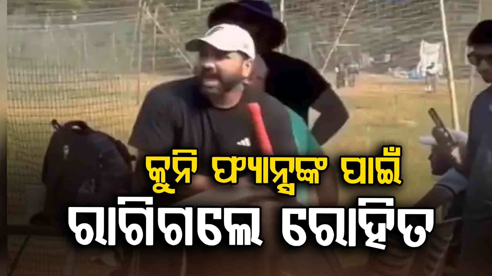 ସୁରକ୍ଷାକର୍ମୀଙ୍କ ଉପରେ ବର୍ଷିଲେ ରୋହିତ...ଫ୍ୟାନ୍ସ କହିଲେ ହିଟମ୍ୟାନ ସବୁବେଳେ ହିଟ୍ କୁନି ଫ୍ୟାନ୍ସଙ୍କ ପାଇଁ