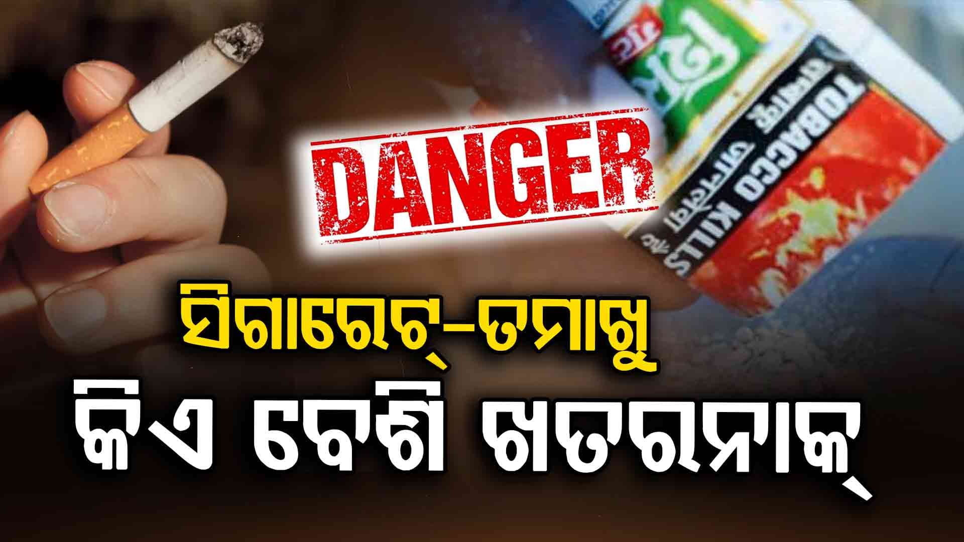 ସିଗାରେଟ୍ ନାଁ ତମାଖୁ, କିଏ ଶିଘ୍ର ନେଇଥାଏ ଜୀବନ? ଜାଣନ୍ତୁ...