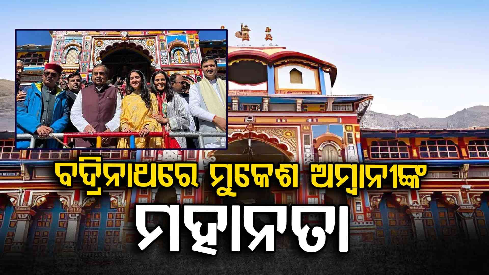 ଉତ୍ତରାଖଣ୍ଡର ବଦ୍ରିନାଥ ଧାମ ପରିଦର୍ଶନ କରି ମୁକେଶ ଅମ୍ବାନୀ ଦାନ କଲେ ୧୦ କୋଟି