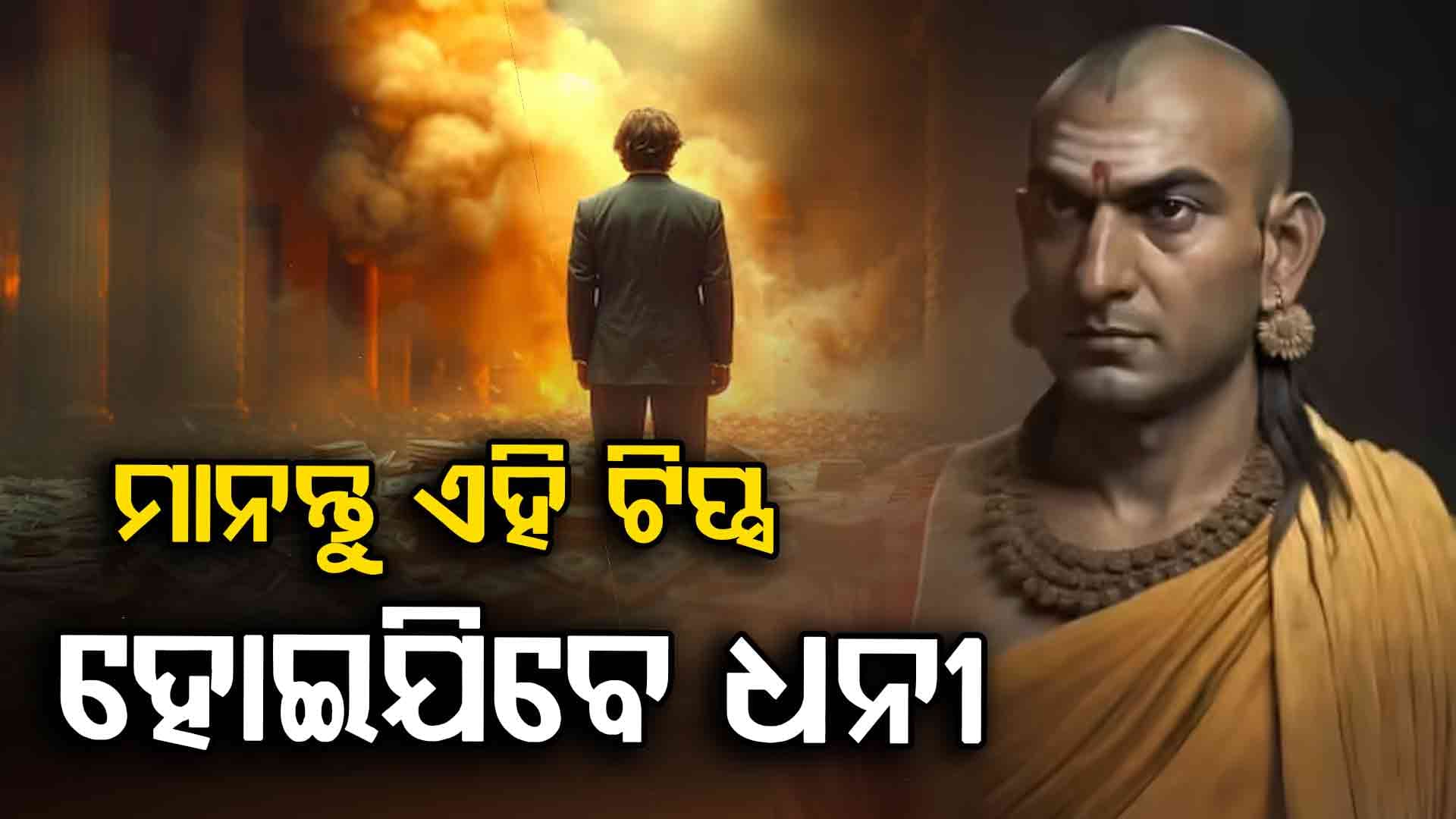 ଚାଣକ୍ୟଙ୍କ ଏହି ୩ ସିକ୍ରେଟ୍ ବଦଳାଇ ଦେବ ଆପଣଙ୍କ ଜୀବନ, କେବେ ରହିବନି ଧନର ଅଭାବ