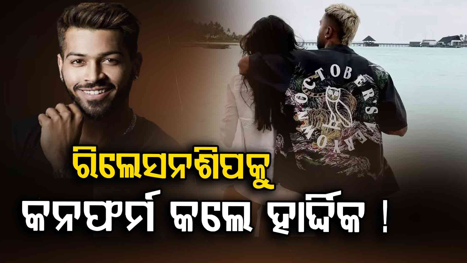 ରିଲେସନଶିପକୁ କନଫର୍ମ କଲେ ଭାରତର ଷ୍ଟାର ବ୍ୟାଟ୍ସମ୍ୟାନ