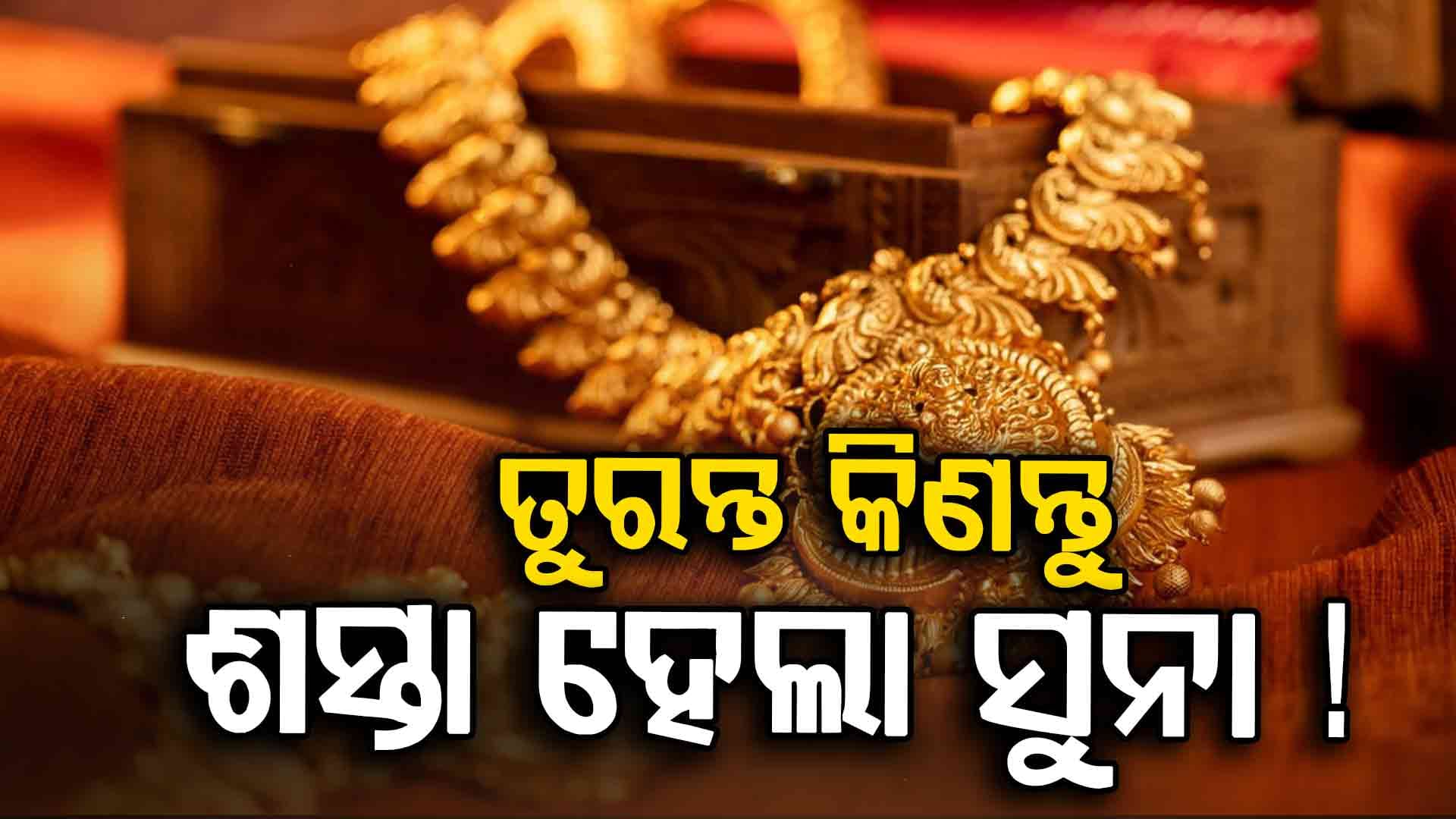 ଭାରତରେ ଆଜି ସୁନା ଓ ରୂପାର ମୂଲ୍ୟ କେତେ ରହିଛି ଜାଣନ୍ତୁ... 