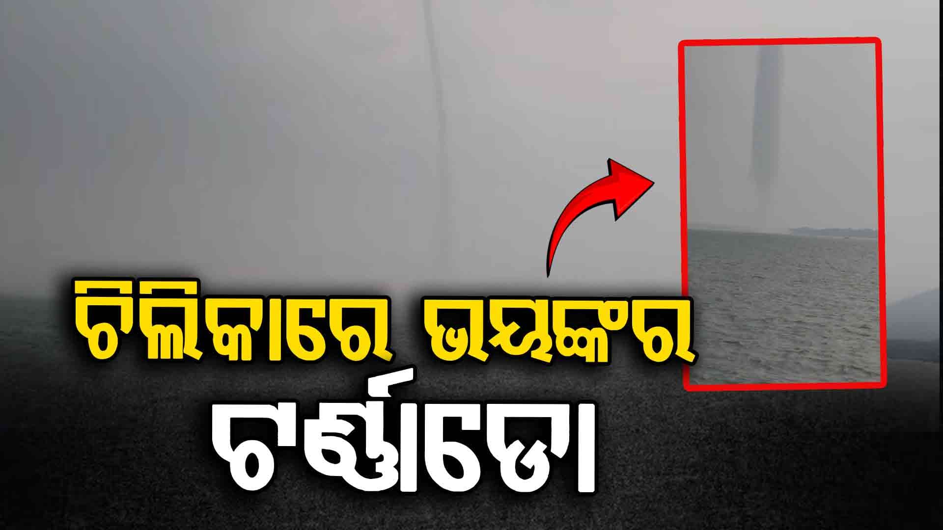 ଚିଲିକାରେ ଦେଖାଦେଲା ଖଣ୍ଡିଆଭୂତ: ଲୋକେ ଭୟଭୀତ