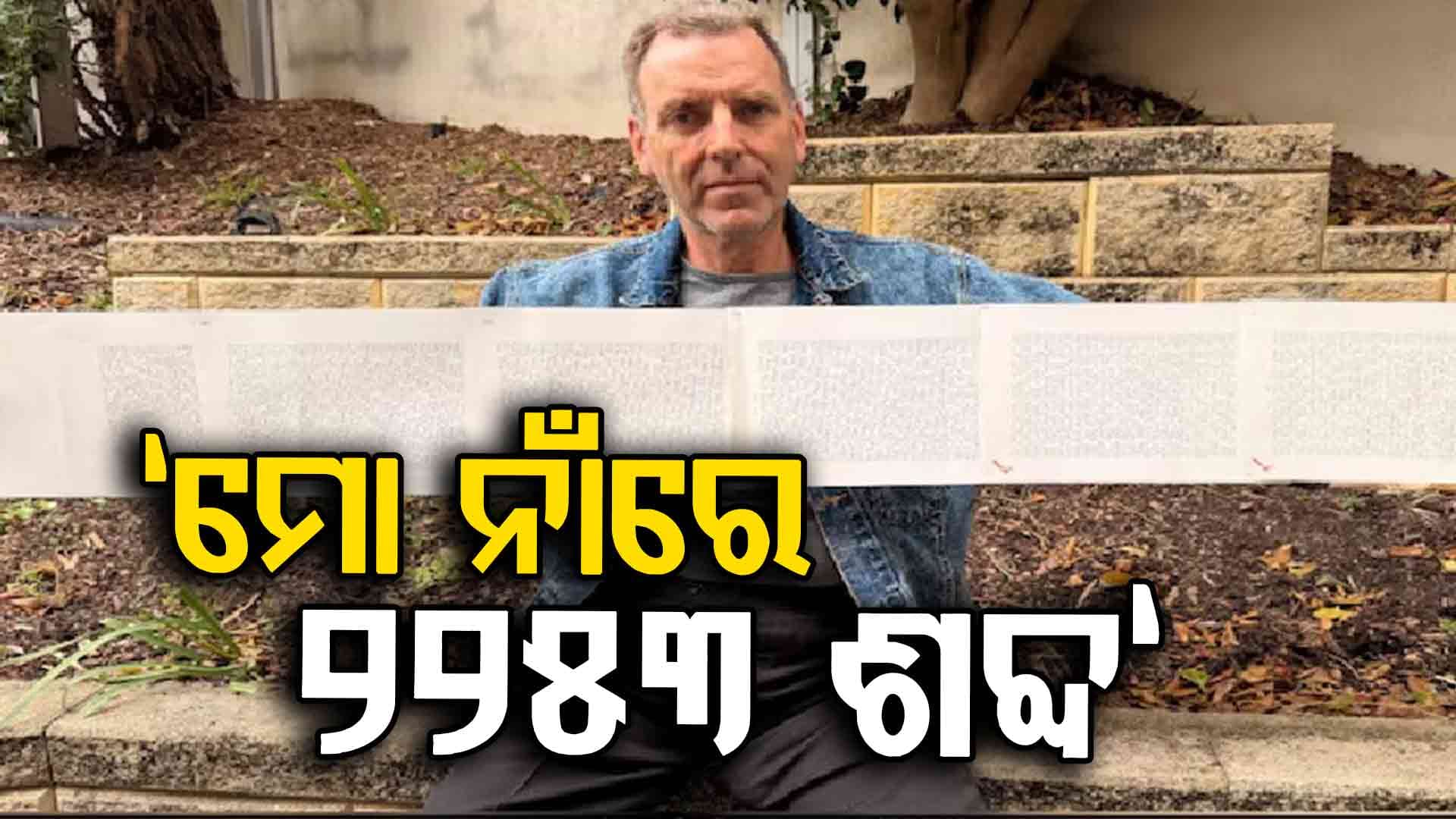 ଏହି ବ୍ୟକ୍ତିଙ୍କ ୨୨୫୩ ଶବ୍ଦର ନାମ ବିଶ୍ୱ ରେକର୍ଡ ସୃଷ୍ଟି କରିଛି