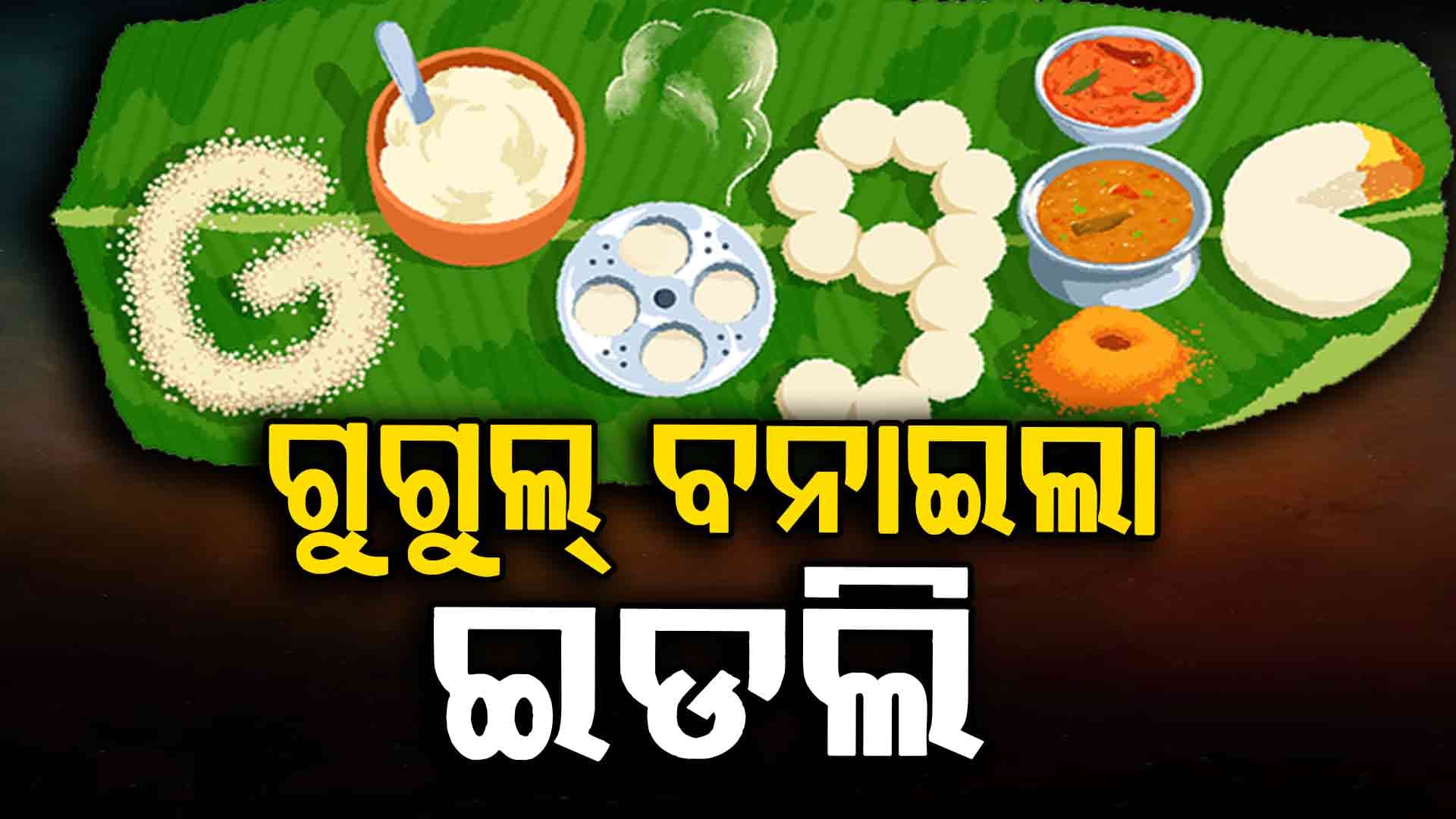 ଗୁଗୁଲ୍ ପରଷି ଦେଲା ଇଡଲି,ସାମ୍ଵର,ଚଟଣି