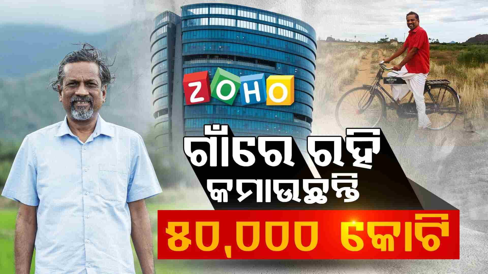 ୫୦, ୦୦୦କୋଟିର ମାଲିକ Zoho Mail ପ୍ରତିଷ୍ଠାତା