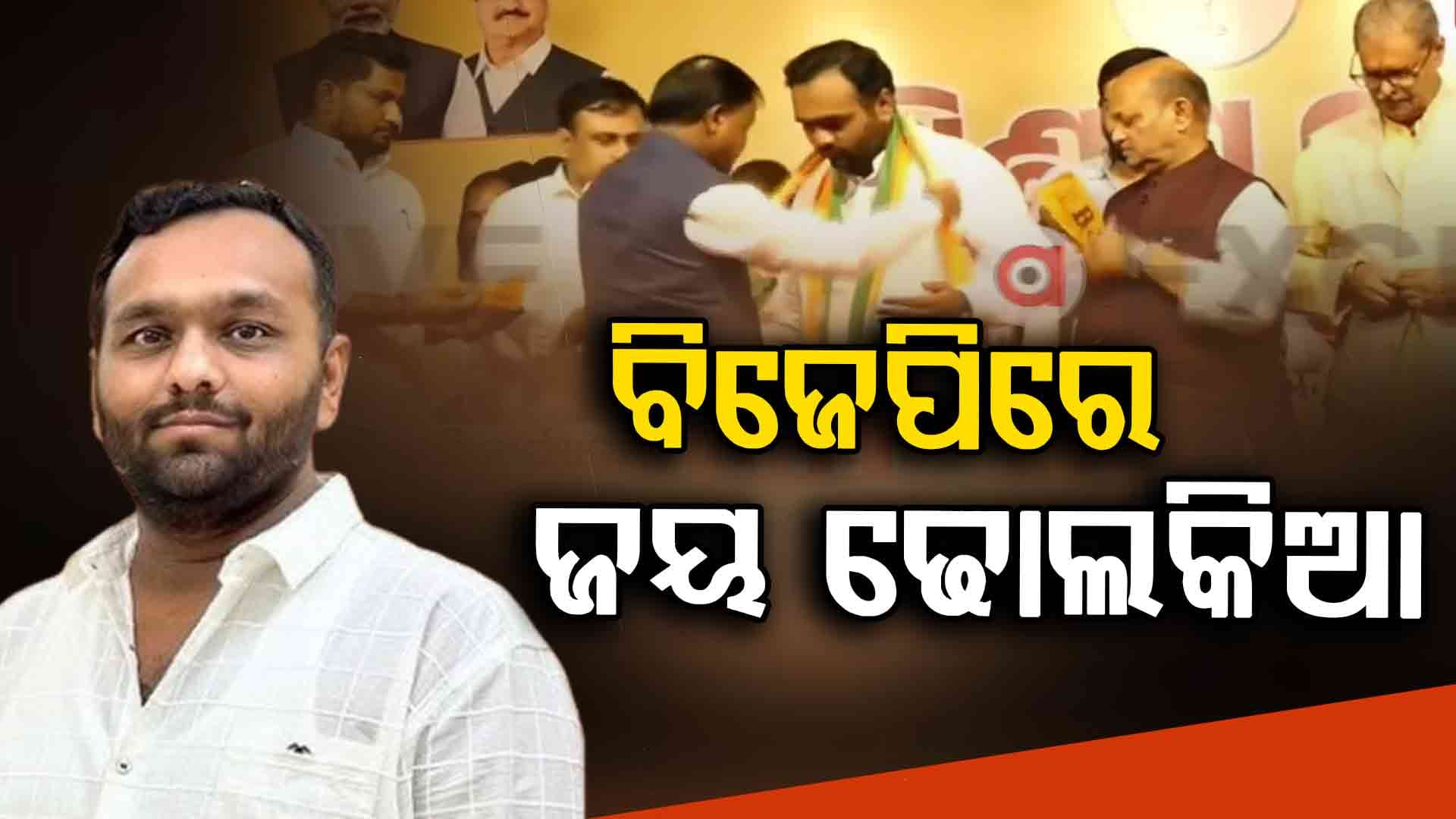 ନୂଆପଡ଼ା ଉପନିର୍ବାଚନ ପୂର୍ବରୁ BJDକୁ ଶକ୍ତ ଝଟ୍‌କା, ପଦ୍ମ ଧରିଲେ ଜୟ ଢୋଲକିଆ 