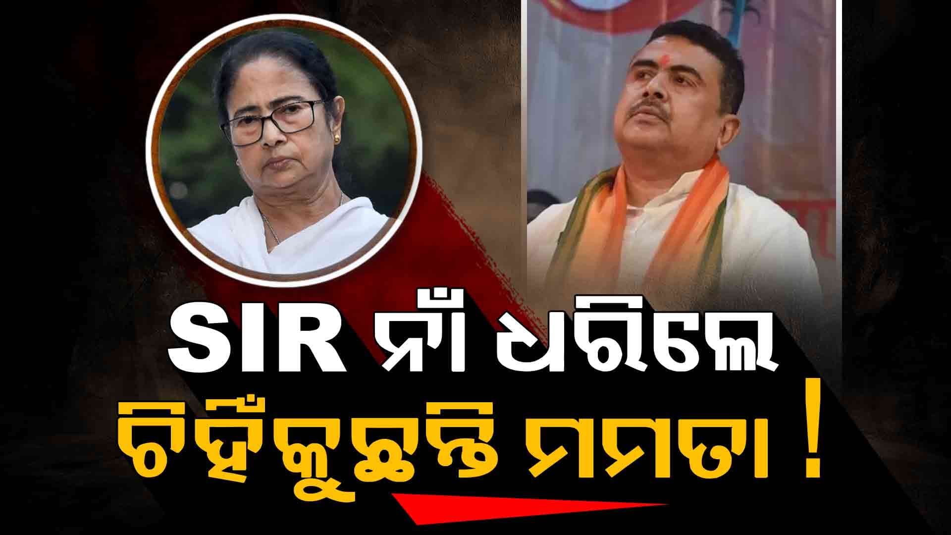 ମମତାଙ୍କ ଚେତାବନୀ ! SIR ଲଗାଇଲେ ଅଶାନ୍ତି ବଢ଼ିବ, ଦଙ୍ଗା ବଢ଼ିବ...