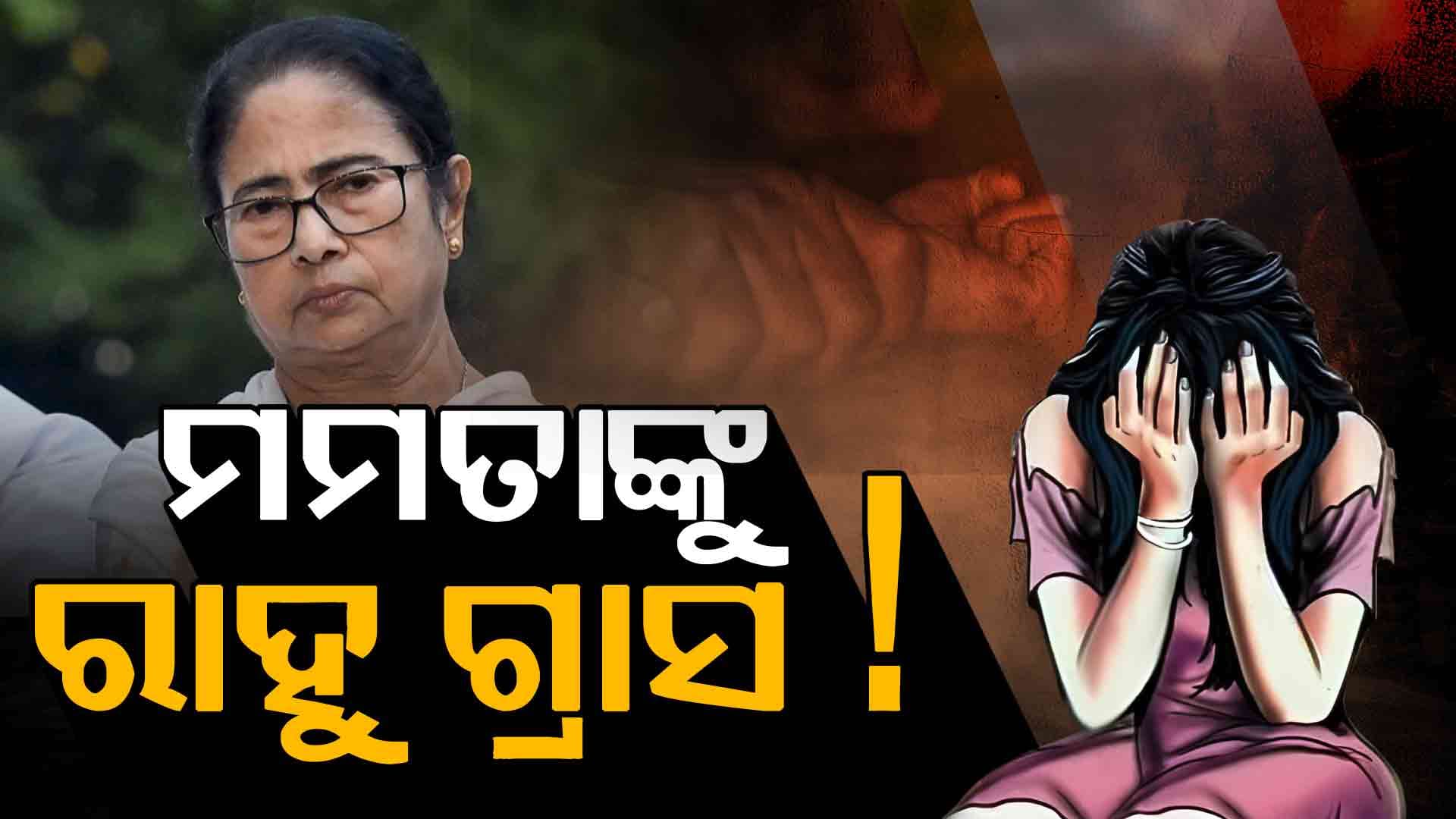 ପଶ୍ଚିମବଙ୍ଗରେ ପୁଣି ଡାକ୍ତରୀ ଛାତ୍ରୀଙ୍କୁ ଗଣଦୁଷ୍କର୍ମ ! କ୍ୟାମ୍ପସ ବାହାରୁ ଟେକି ନେଲେ ଜଙ୍ଗଲକୁ...