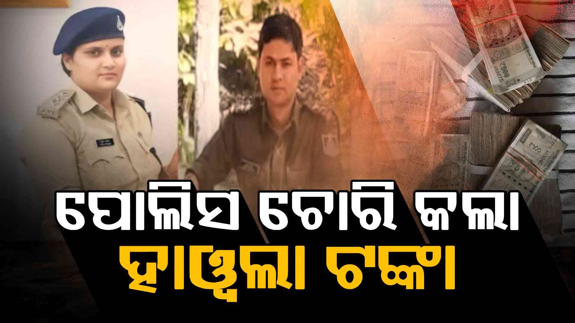 ଡ୍ରାଇଭରକୁ ମାଡ଼ ମାରି ୧.୪୫ କୋଟି ହାୱଲା ଟଙ୍କା ଲୁଟିନେଲା ପୋଲିସ, ୧୦ ନିଲମ୍ବିତ