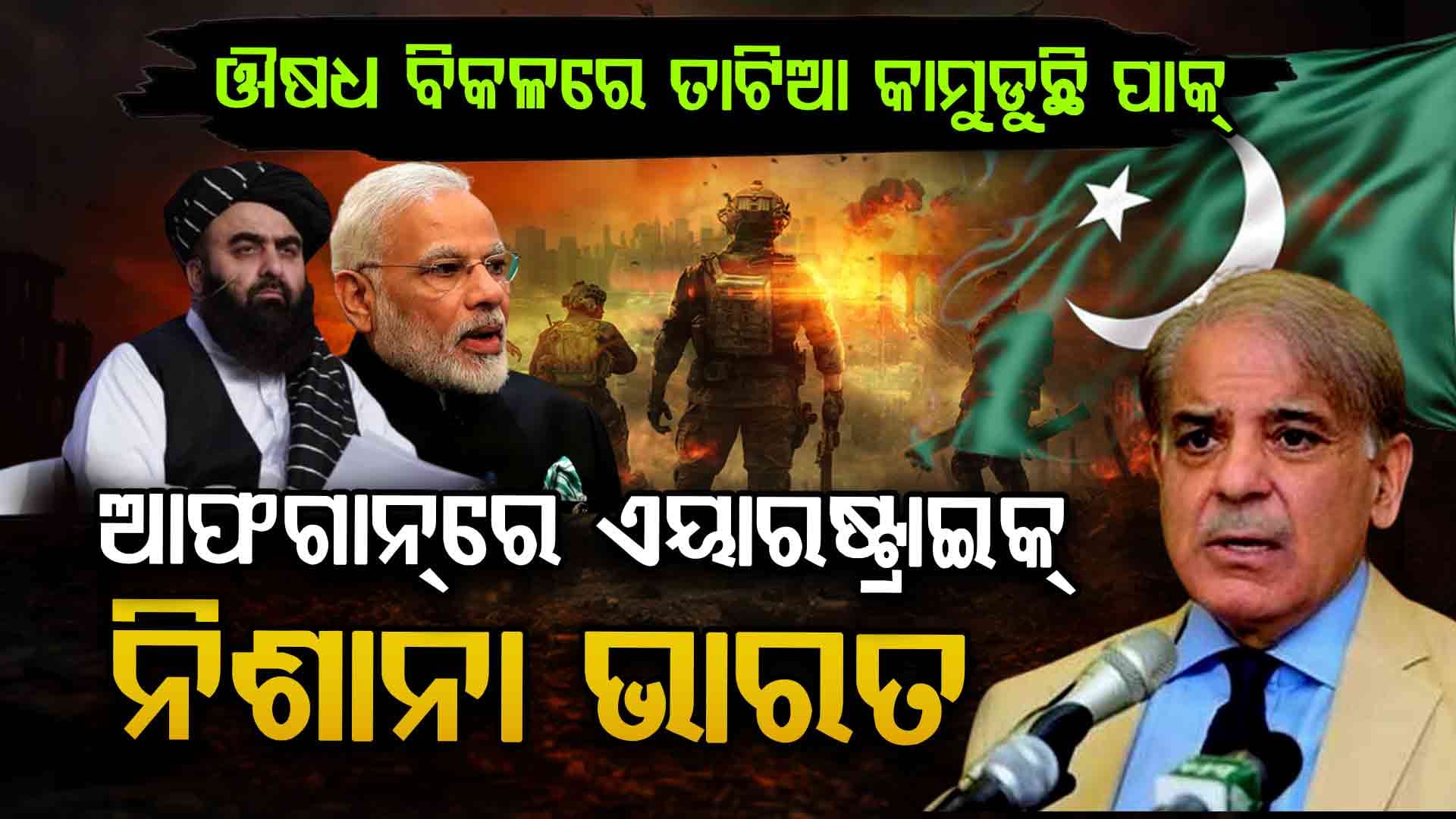  "ଭାରତ ସହ ବନ୍ଧୁତାକୁ ସହି ପାରିବନି ପାକିସ୍ତାନ" - ଆଫଗାନ୍ ଆଟାକ୍‌ରେ ଭାରତକୁ ସନ୍ଦେଶ