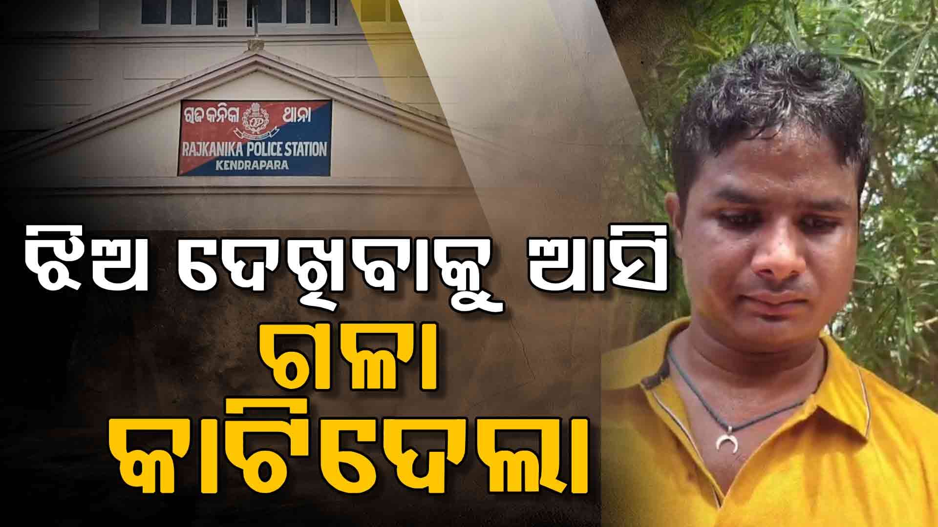 ବିବାହ ପ୍ରସ୍ତାବ ଦେଖିବାକୁ ଆସି କାଟିଦେଲା ଯୁବତୀଙ୍କ ଗଳା 