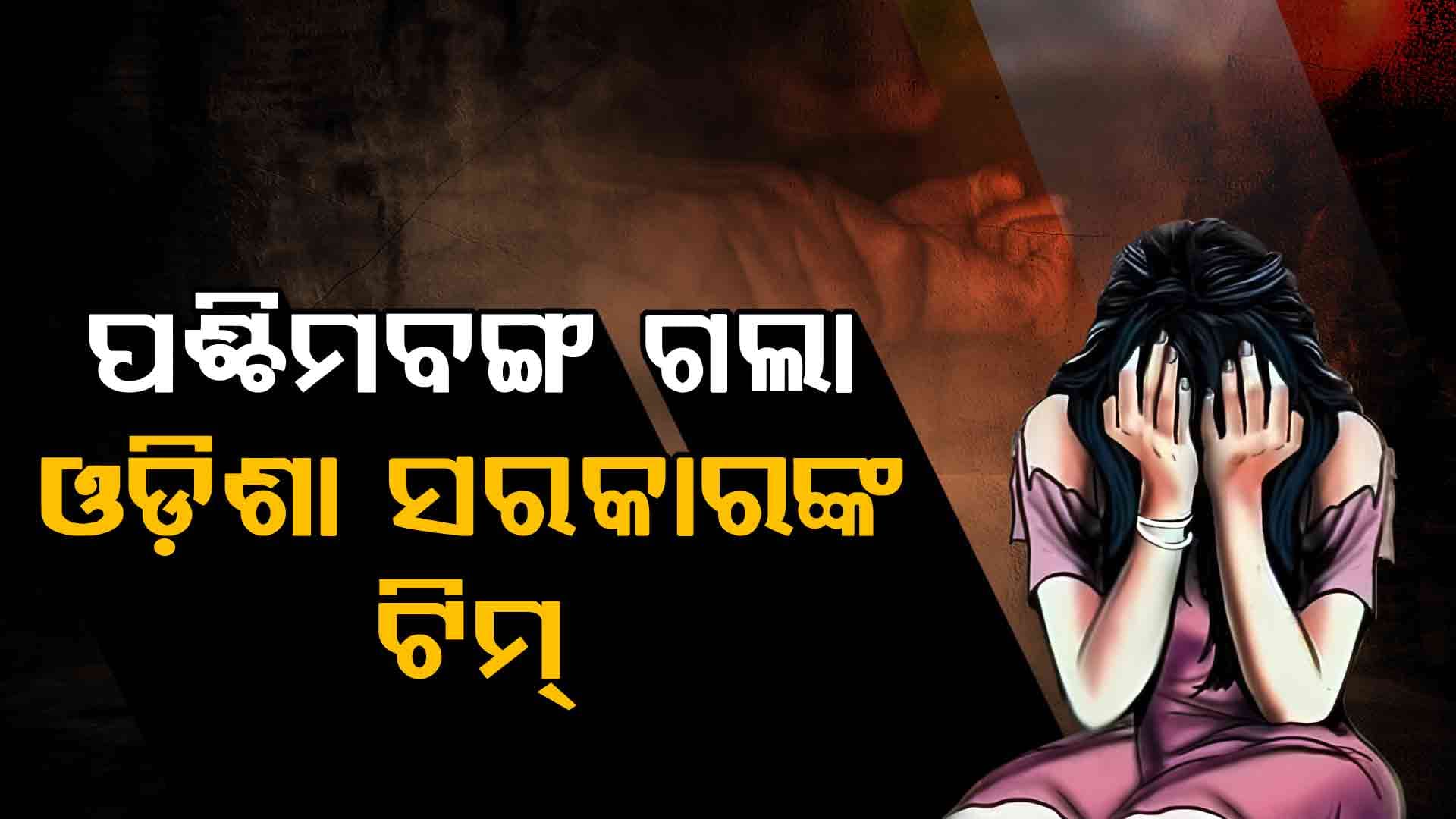 ପଶ୍ଚିମବଙ୍ଗରେ ଓଡ଼ିଆ ଛାତ୍ରୀଙ୍କୁ ଗଣଦୁଷ୍କର୍ମ ଘଟଣାରେ ଓଡ଼ିଶା ସରକାରଙ୍କ ବଡ଼ ପଦକ୍ଷେପ
