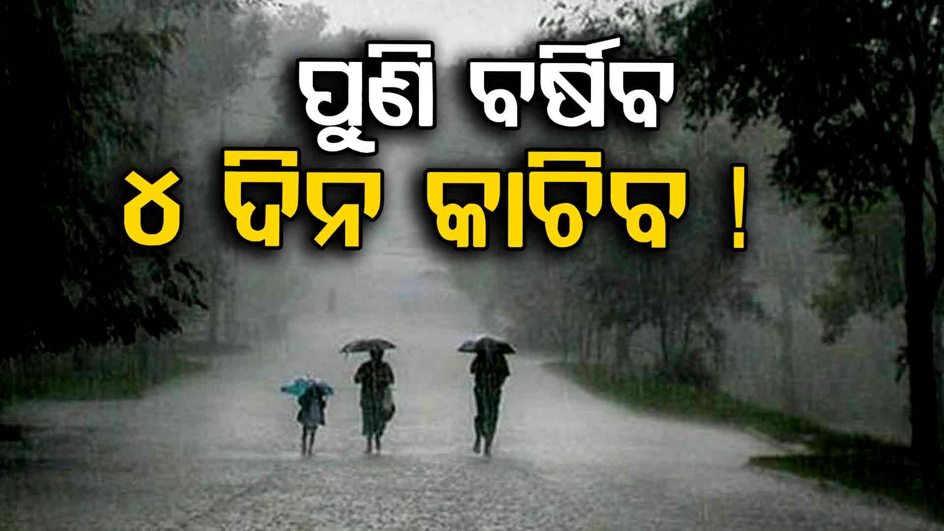 ୪ ଦିନ ବର୍ଷିବ ! ତାପରେ ଶୀତ ଆସିବ...