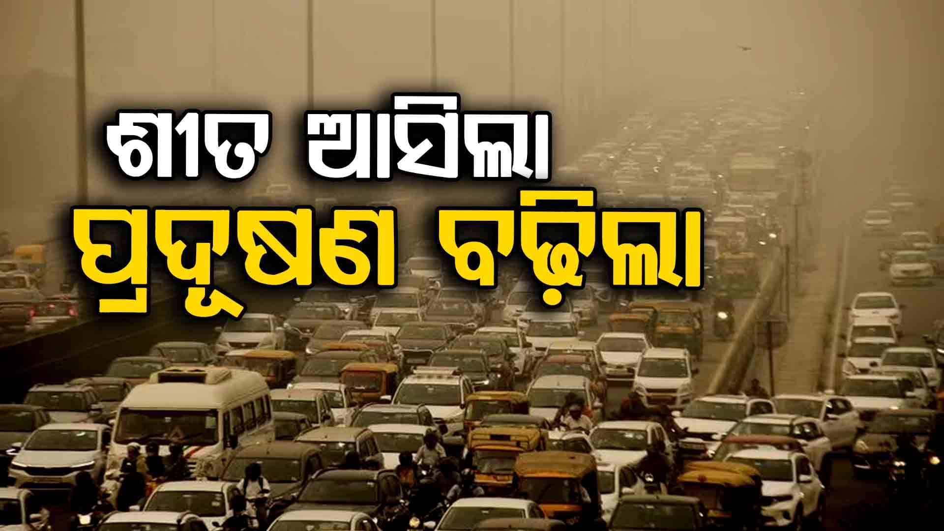 ଦିଲ୍ଲୀରେ ଶୀତ ଆରମ୍ଭ ସହିତ ପ୍ରଦୂଷଣର ବୃଦ୍ଧି, ଅନେକ ଅଞ୍ଚଳରେ AQI ୩୦୦ ଅତିକ୍ରମ