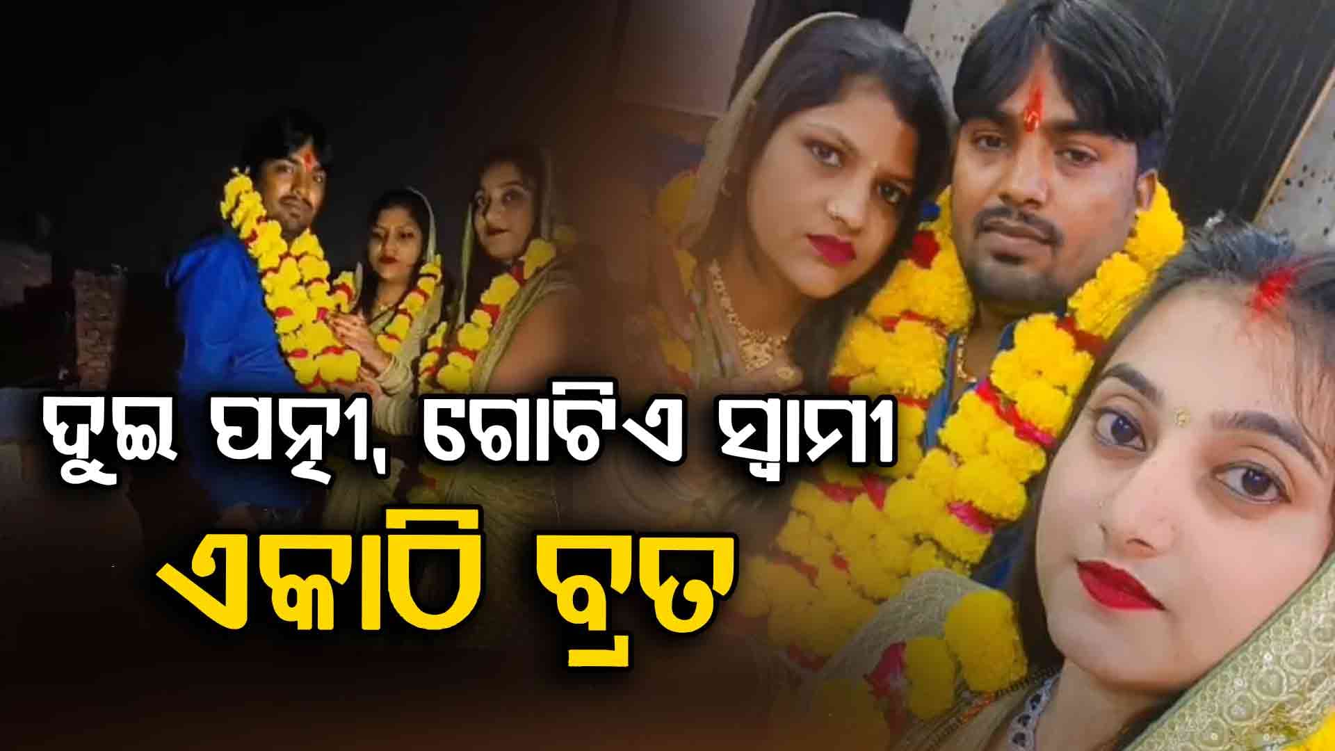 ଆଗ୍ରାରେ ଦୁଇ ପତ୍ନୀଙ୍କ ସହ କରୱା ଚୌଥ ବ୍ରତ ରଖି ସ୍ୱାମୀଙ୍କ ଭିଡ଼ିଓ ଭାଇରାଲ