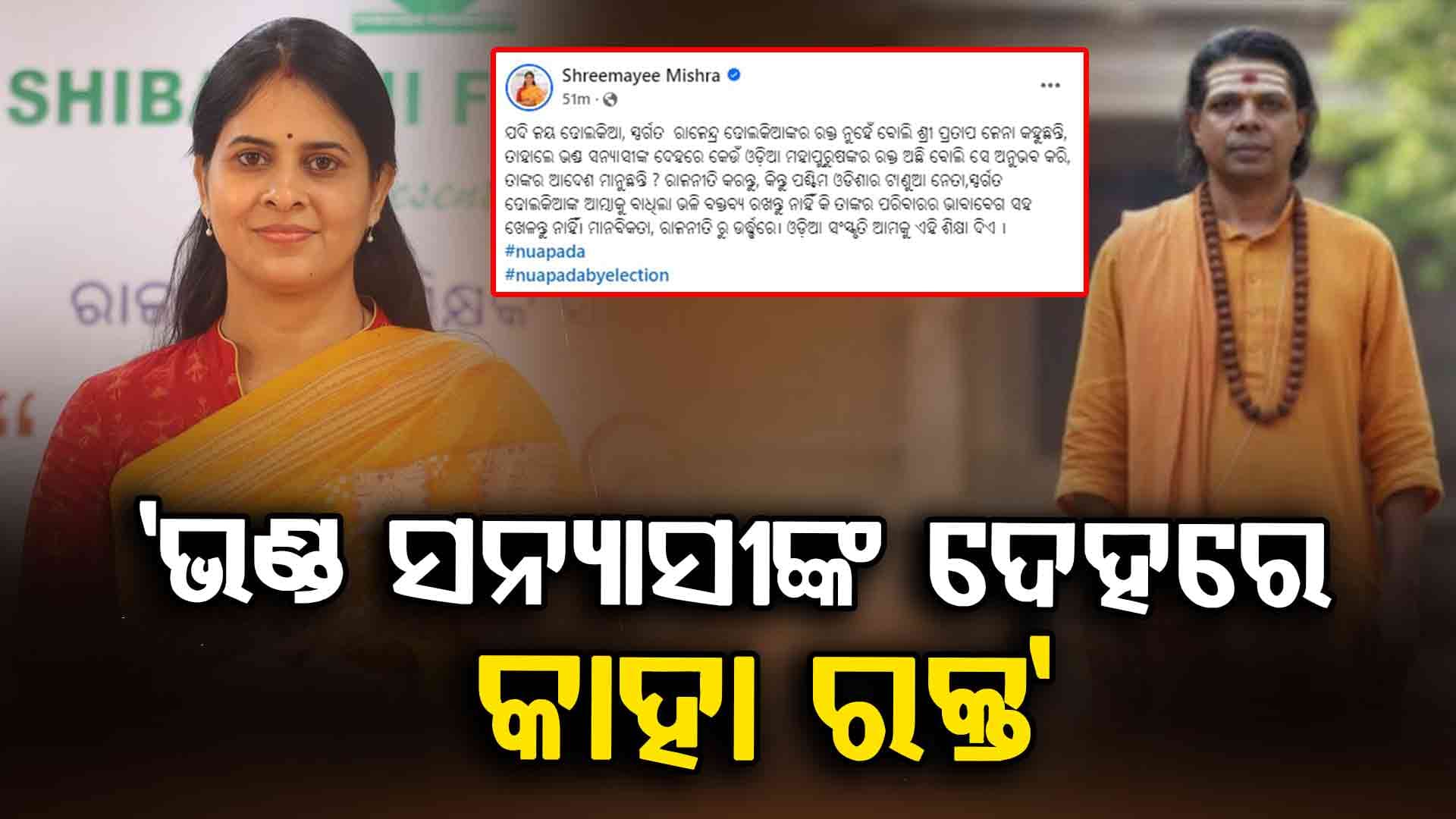 ଭଣ୍ଡ ସନ୍ନ୍ୟାସୀଙ୍କ ଦେହରେ କେଉଁ ଓଡ଼ିଆ ମହାପୁରୁଷଙ୍କର ରକ୍ତ ଅଛି: ଶ୍ରୀମୟୀ ମିଶ୍ର