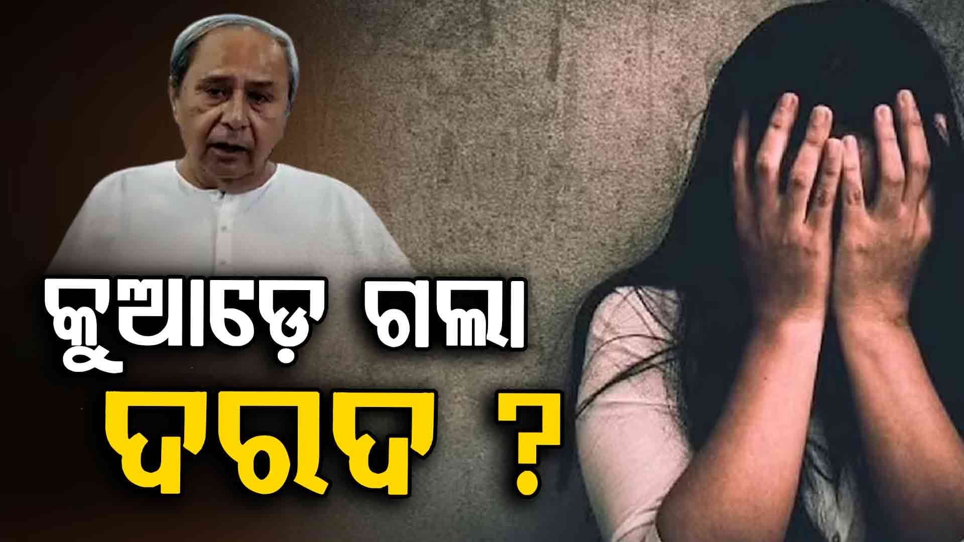 ବାଲେଶ୍ୱର ଘଟଣାରେ ତମ୍ବିତୁଫାନ କରୁଥିଲେ, ଏବେ ଚୁପ୍‌ କାହିଁକି ନବୀନ ?