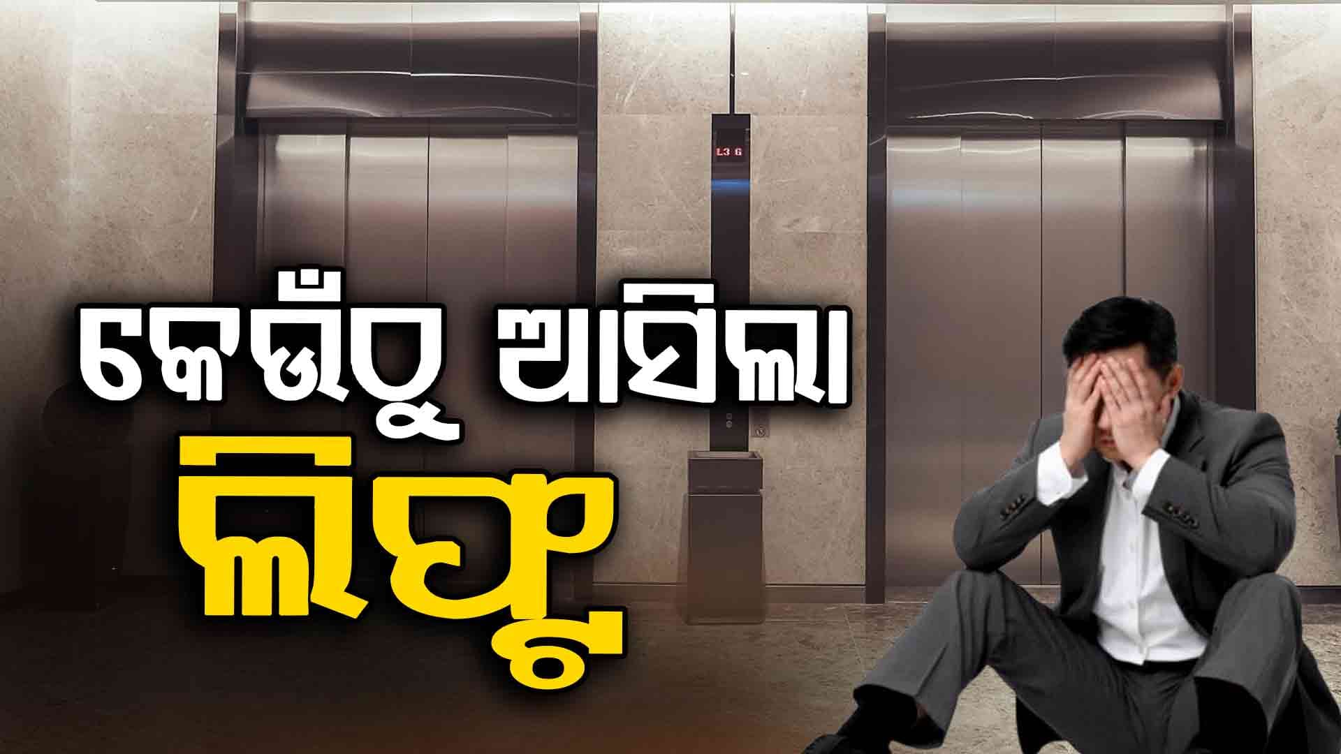 ଏହି ବ୍ୟକ୍ତି କରିଥିଲେ ଲିଫ୍ଟର ଉଦ୍ଭାବନ 