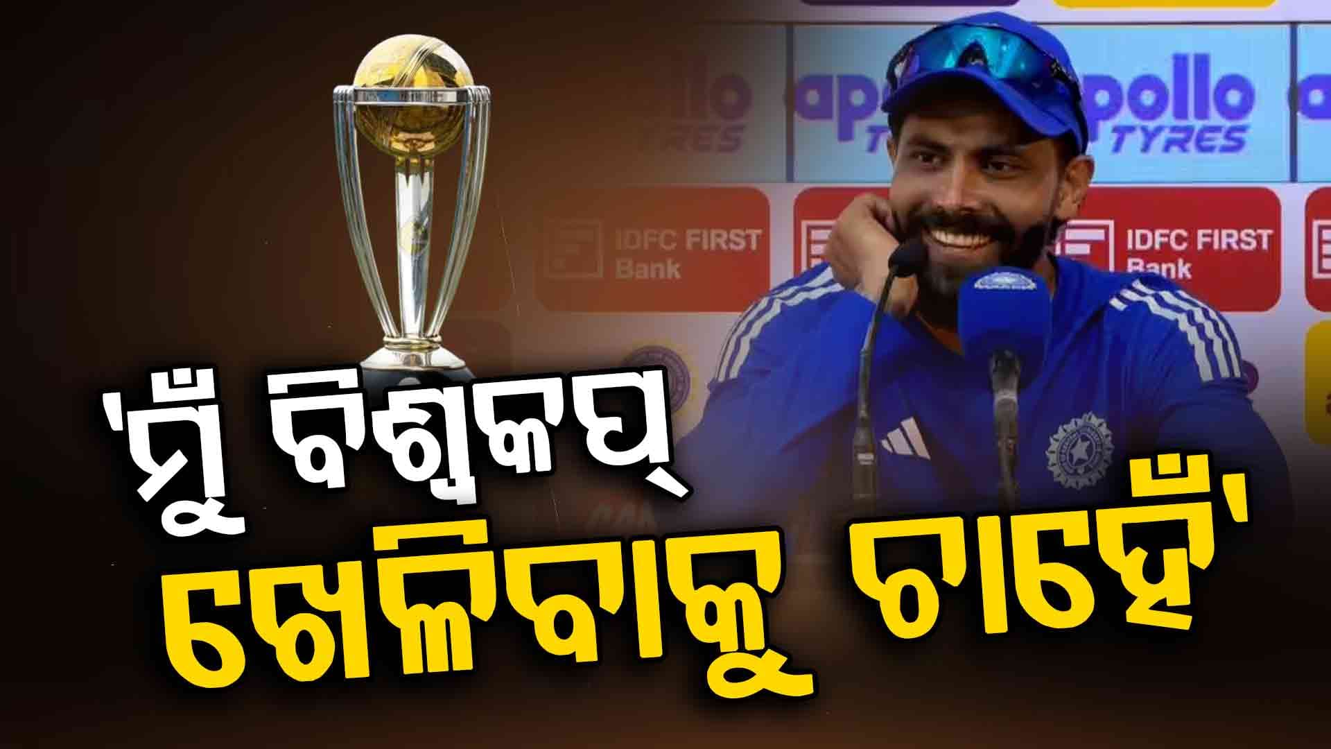 ODI ଟିମ୍‌ରୁ ବାଦ୍ ପଡ଼ିବା ପରେ ମୁହଁ ଖୋଲିଲେ ଜାଡେଜା; କହିଲେ, ମୁଁ ୨୦୨୭ ବିଶ୍ବକପ୍ ଖେଳିବାକୁ ଚାହେଁ