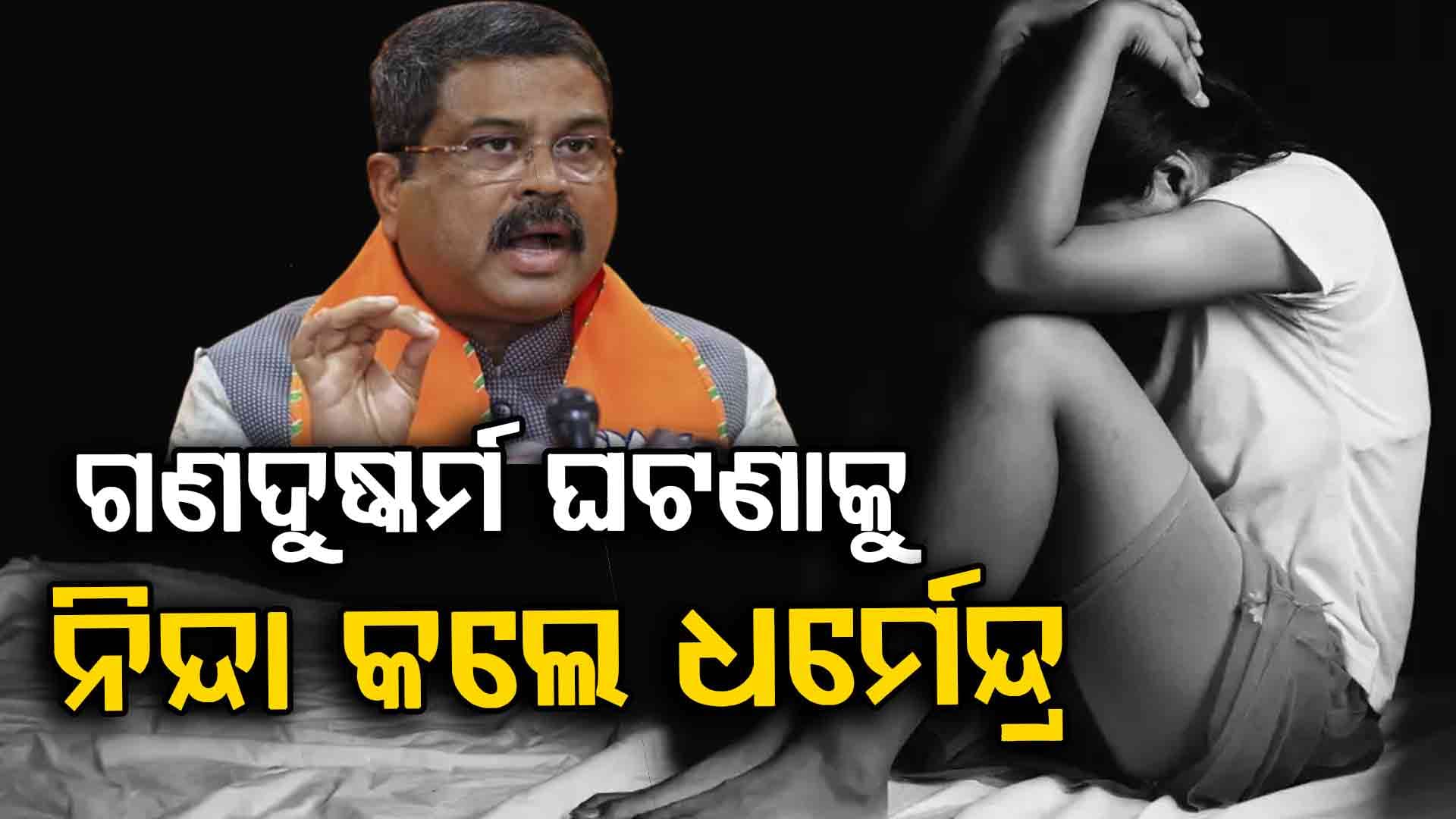 'ଘଟଣା ଅତ୍ୟନ୍ତ ନିନ୍ଦନୀୟ-ଯନ୍ତ୍ରଣାଦାୟକ, ମମତା ବାନାର୍ଜୀ ନିରପେକ୍ଷ ତଦନ୍ତ କରନ୍ତୁ'