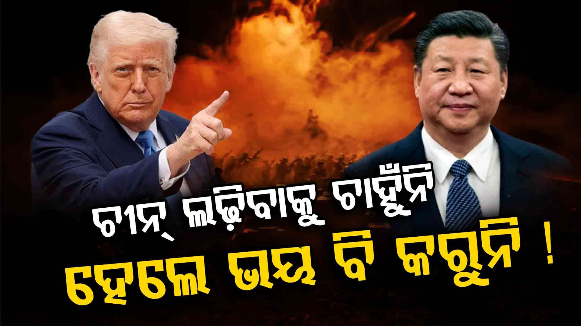ଟ୍ରମ୍ପଙ୍କ ଭୁଲ ପାଇଁ ଅଧିକ ଖରାପ ହେଉଛି ଆମେରିକା-ଚୀନ ସମ୍ପର୍କ !
