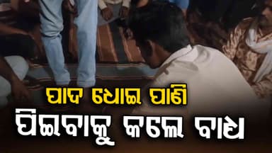 'ପ୍ରାୟଶ୍ଚିତ' ନାଁରେ ଅପମାନଜନକ ସଜ୍ଜା ଦେଲା ପଞ୍ଚାୟତ ? ପାଦ ଧୋଇ ପାଣି ପିଇବାକୁ ବାଧ୍ୟ କଲେ