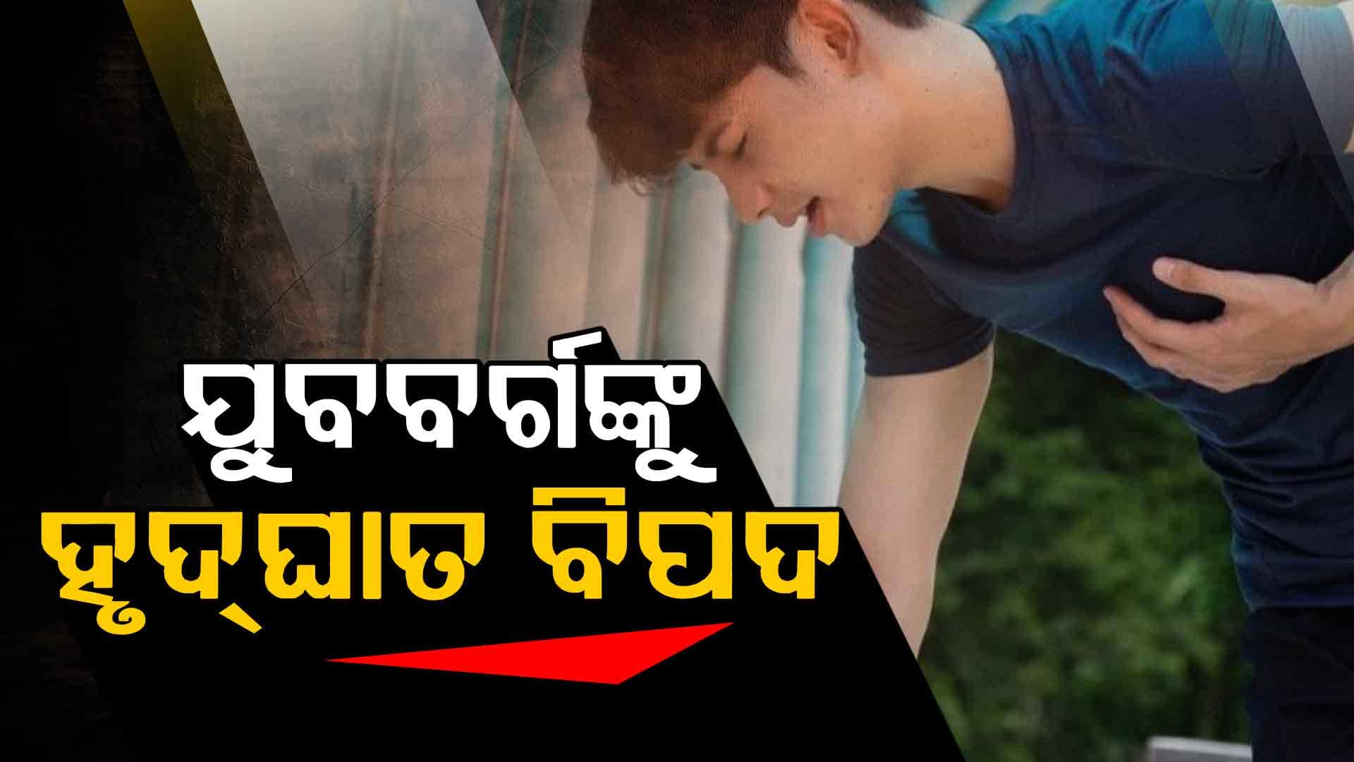 ହୃଦ୍‌ଘାତର ଅଧିକ ଶିକାର କାହିଁକି ହେଉଛନ୍ତି ଯୁବବର୍ଗ ?  ଏହି ୭ ଅଭ୍ୟାସ ସାଜିଛି 'ସାଇଲେଣ୍ଟ କିଲର୍'