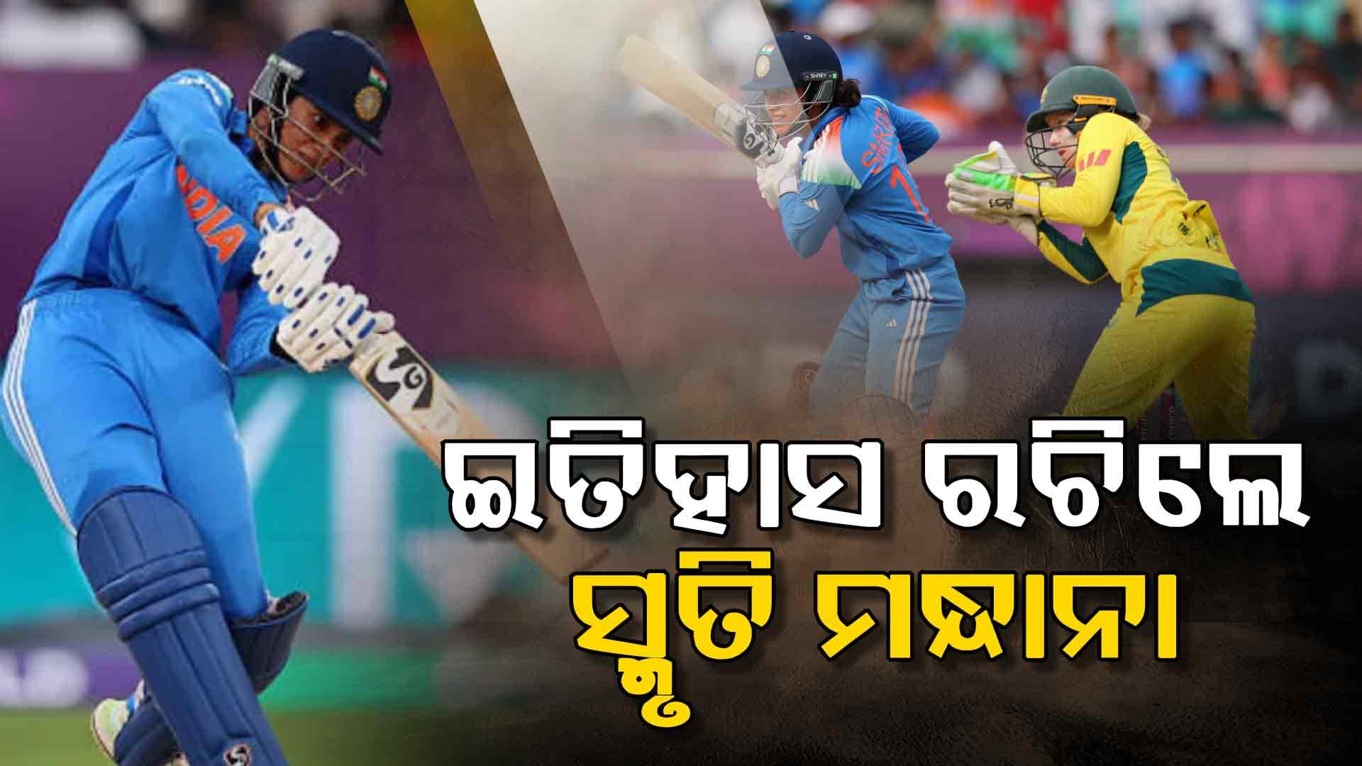 ମହିଳା କ୍ରିକେଟରେ ପ୍ରଥମ, ଚଳିତବର୍ଷ ମହିଳା ଦିନିକିଆରେ ହଜାରେ ରନ୍ କଲେ ସ୍ମୃତି