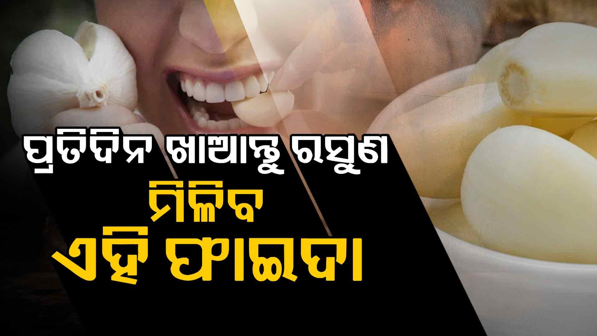 ପ୍ରତିଦିନ ରସୁଣ ଖାଇଲେ ଦୂର ହେବ ଏହି ସବୁ ରୋଗ 