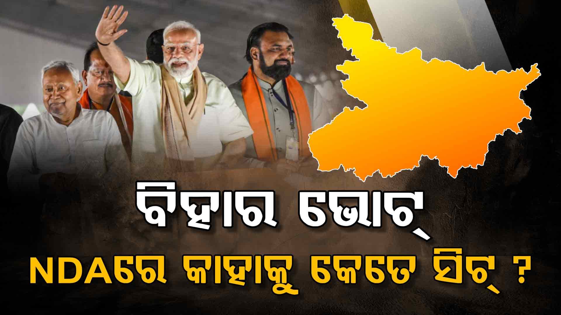 ବିହାରରେ NDA ଆସନ ବୁଝାମଣା; ୧୦୧ ଲେଖାଏଁ ଆସନରେ ଲଢ଼ିବେ BJP, JDU