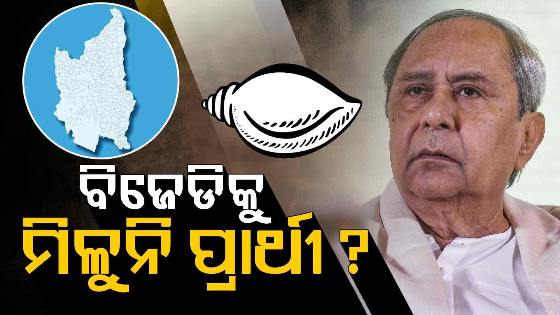 ଜୟ ଢୋଲକିଆ ବିଜେପିରେ ମିଶିବା ପରେ କନଫ୍ୟୁଜନ୍‌ରେ ବିଜେଡି