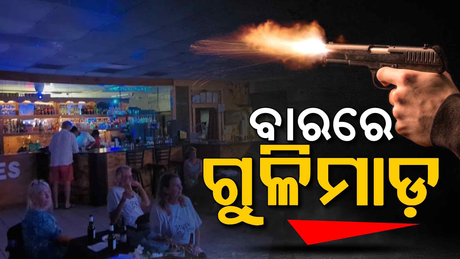 ଆମେରିକାର ଏକ ବାରରେ ଆଖିବୁଜା ଗୁଳିମାଡ଼; ୪ ମୃତ, ୨୦ ଗୁରୁତର