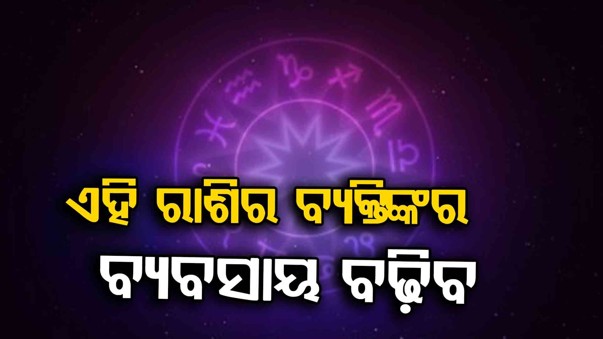 ଏହି ରାଶିର ବ୍ୟକ୍ତି ମାନଙ୍କୁ ମିଳିବ ଖୁସି ଖବର...