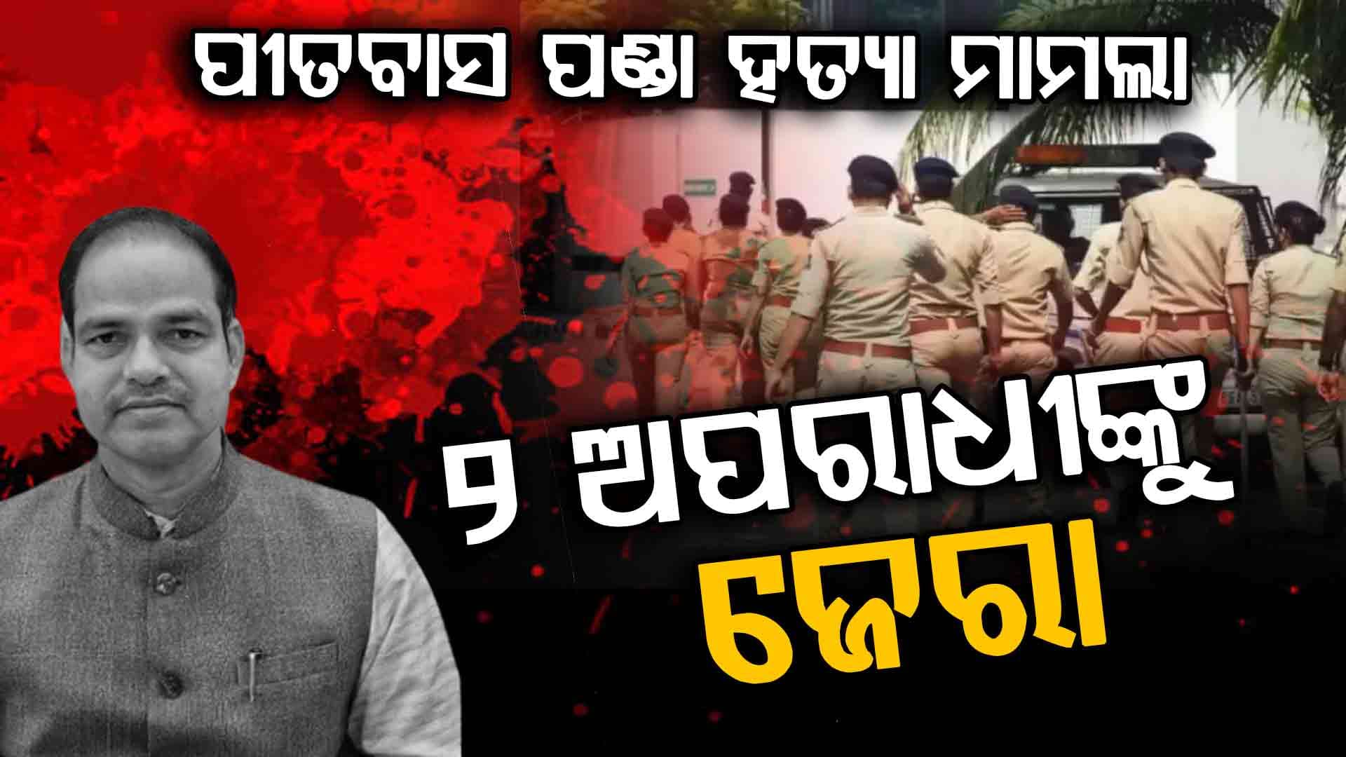 ପୀତବାସ ପଣ୍ଡାଙ୍କୁ ହତ୍ୟା ଘଟଣା, ୨ ଅପରାଧୀଙ୍କୁ ଜେରା କରୁଛି ପୋଲିସ୍‌