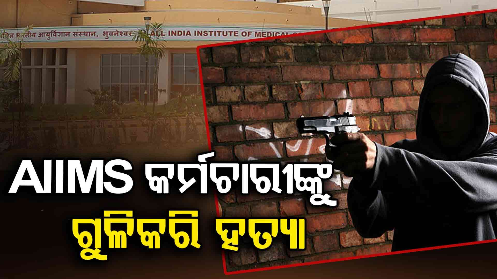ଭୁବନେଶ୍ବର ଏମ୍ସ କର୍ମଚାରୀଙ୍କୁ ଗୁଳିମାଡ଼, ଡ୍ୟୁଟିକୁ ଆସିବା ବେଳେ ଗୋଡ଼ାଇ ଗୋଡ଼ାଇ ମାରିଲେ ଗୁଳି