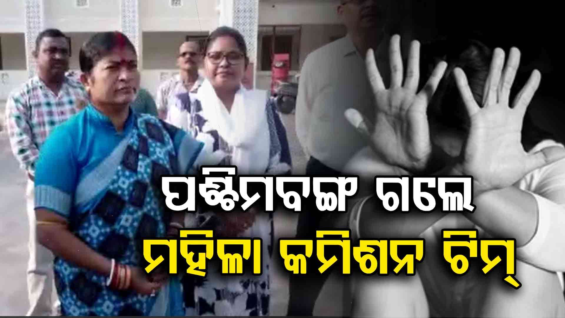ପଶ୍ଚିମବଙ୍ଗ ଦୁର୍ଗାପୁର ଗସ୍ତରେ ରାଜ୍ୟ ମହିଳା କମିଶନ ଅଧ୍ୟକ୍ଷାଙ୍କ ୩ ଜଣିଆ ଟିମ୍