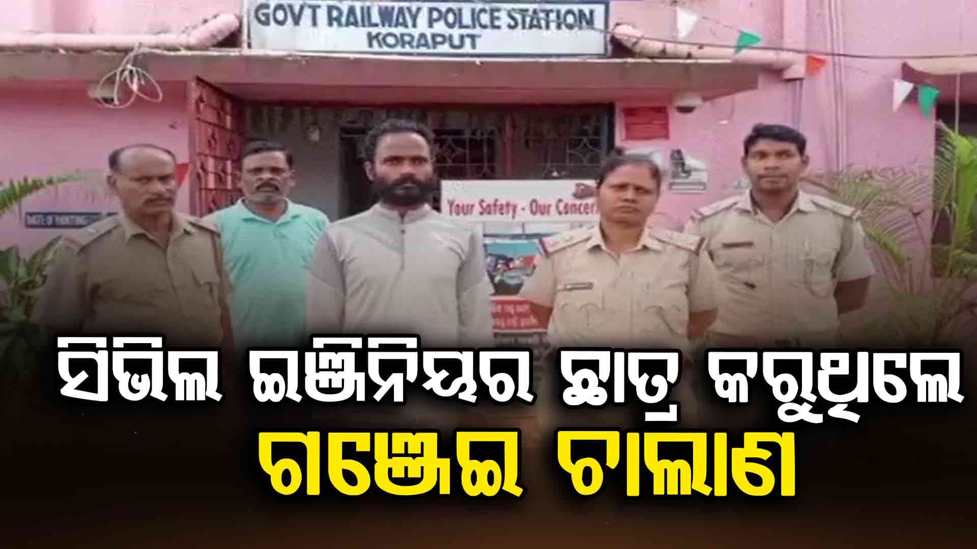ଗଞ୍ଜେଇ ଚୋରାଚାଲାଣ: ମାଷ୍ଟରମାଇଣ୍ଡ ଇଞ୍ଜିନିୟରଙ୍କୁ ବାନ୍ଧିଲା GRP ପୋଲିସ 