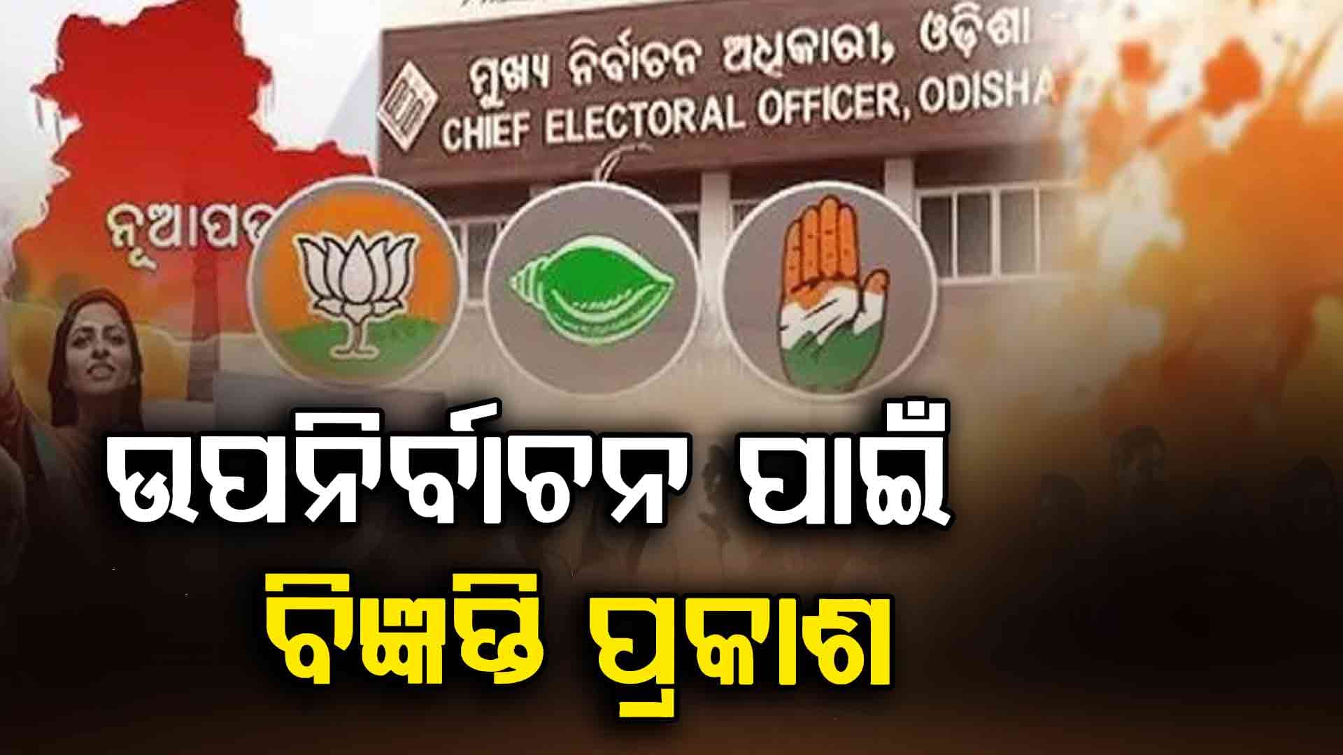 ନୂଆପଡ଼ା ଉପନିର୍ବାଚନ ପାଇଁ ବିଜ୍ଞପ୍ତି ପ୍ରକାଶ, ରାଜନୀତି ମାହୋଲ ସରଗରମ