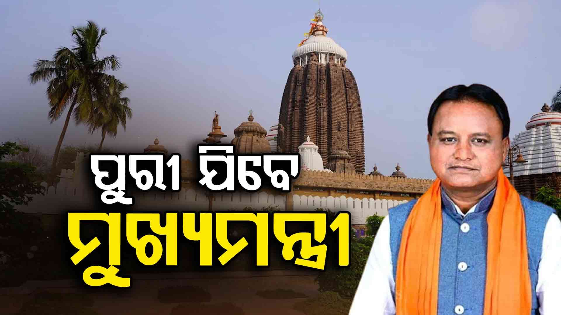 ହବିଷ୍ୟାଳିଙ୍କୁ ଭେଟିବେ, ଜଗା ଦର୍ଶନ କରିବେ ମୁଖ୍ୟମନ୍ତ୍ରୀ