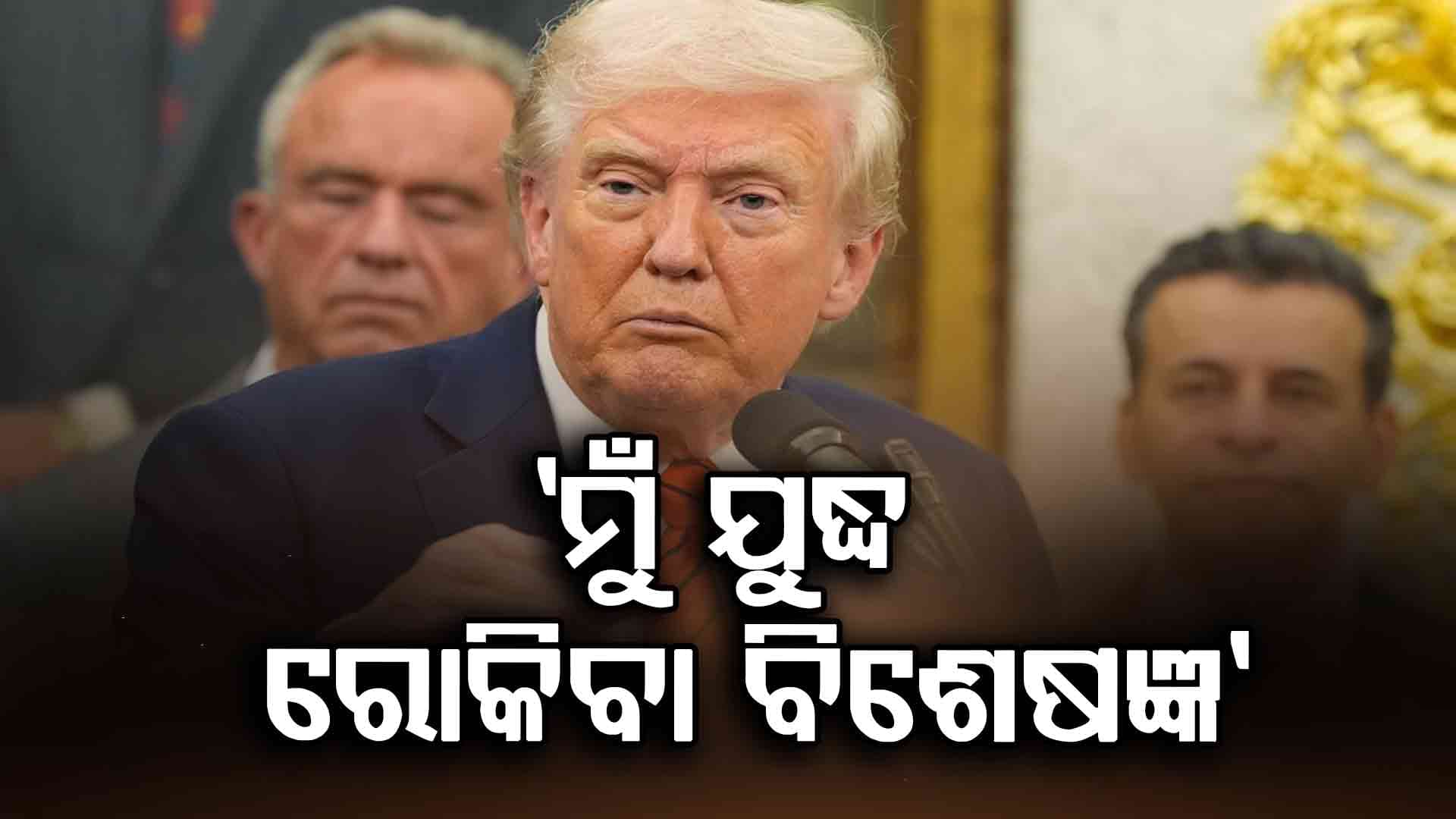ଏବେ ପୁଣି କେଉଁ ଯୁଦ୍ଧ ରୋକିବେ ଡୋନାଲ୍ଡ ଟ୍ରମ୍ପ ? କଲେ ବଡ଼ ଖୁଲାସା...