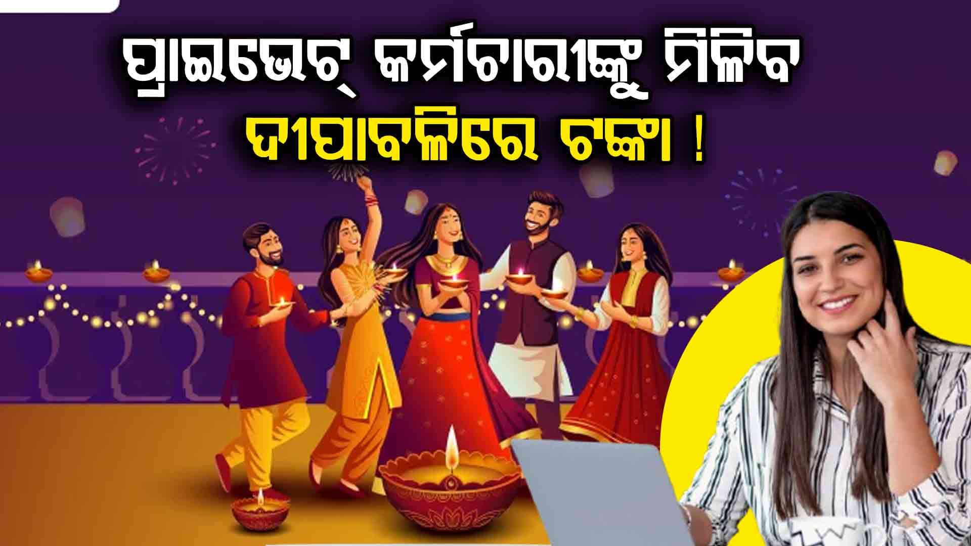 ବଢ଼ିବ EPFO, ମିଳିବ ଦୀପାବଳି ଭେଟି...
