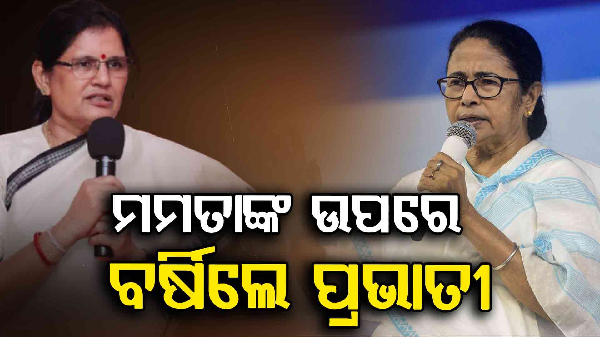  ଝିଅଙ୍କୁ ନେଇ ପଶ୍ଚିମବଙ୍ଗ ମୁଖ୍ୟମନ୍ତ୍ରୀଙ୍କ ଅଜବ ବୟାନ ''ରାତିରେ ବାହାରକୁ ଯିବା ପାଇଁ ଅନୁମତି ଦିଆଯିବା ଉଚିତ୍ ନୁହେଁ''