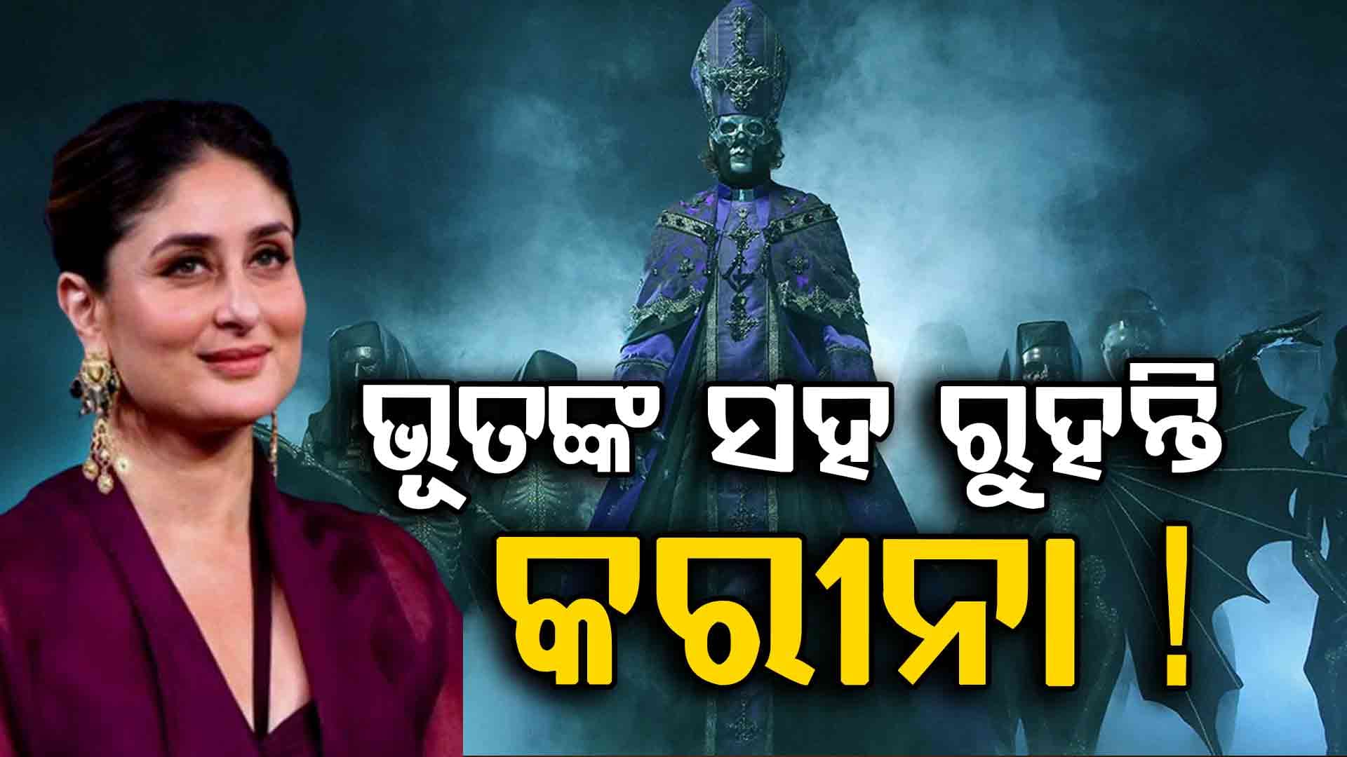 ନିଜ ଘର ଛାଡି ଭୂତ ବଙ୍ଗଳାରେ ପଟୌଦି ପରିବାର, କରୀନା କହିଲେ ସବୁବେଳେ...