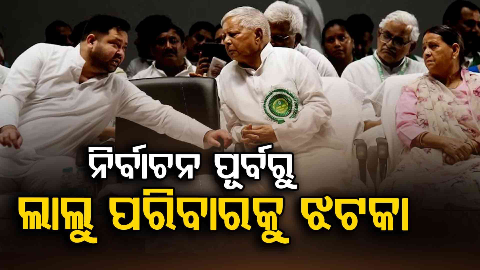 ନିର୍ବାଚନ ପୂର୍ବରୁ ଲାଲୁ ପରିବାରକୁ ବଡ଼ ଝଟକା, IRCTC ଦୁର୍ନୀତି ଅଭିଯୋଗ ମାମଲାରେ ଚାର୍ଜଫ୍ରେମ୍