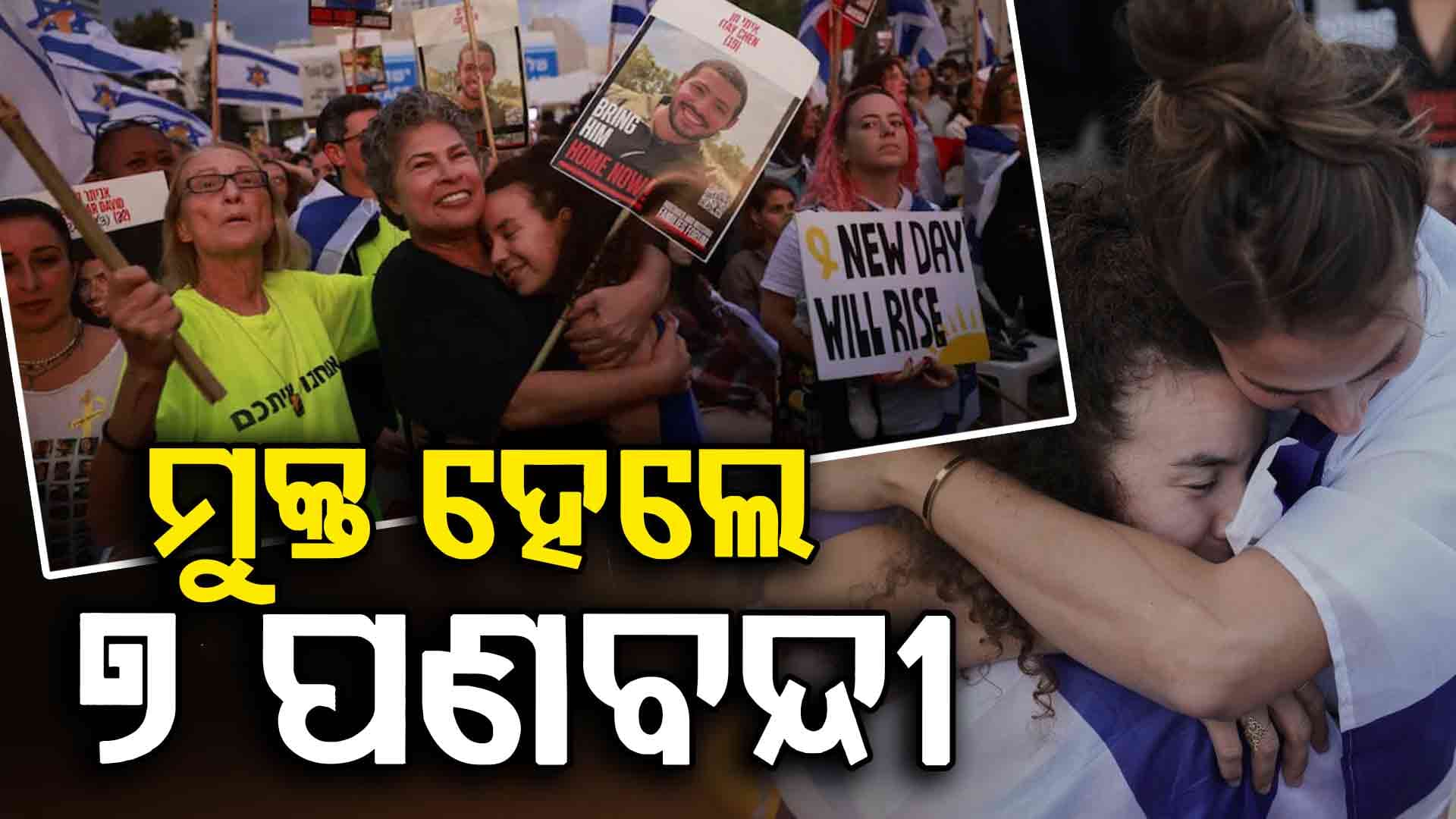 ୭ ପଣବନ୍ଦୀଙ୍କୁ ମୁକ୍ତ କଲା ହମାସ, ଖୁସିରେ ଝୁମିଲା ପୂରା ଇସ୍ରାଏଲ
