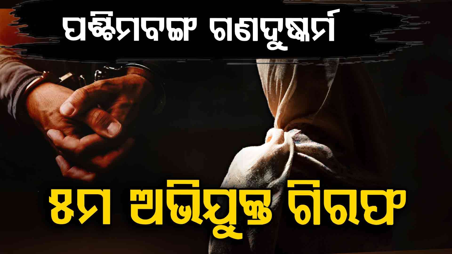 ପଶ୍ଚିମବଙ୍ଗରେ ଓଡ଼ିଆ ଛାତ୍ରୀଙ୍କୁ ଗଣଦୁଷ୍କର୍ମ ମାମଲା, ଗିରଫ ହେଲା ୫ମ ଅଭିଯୁକ୍ତ